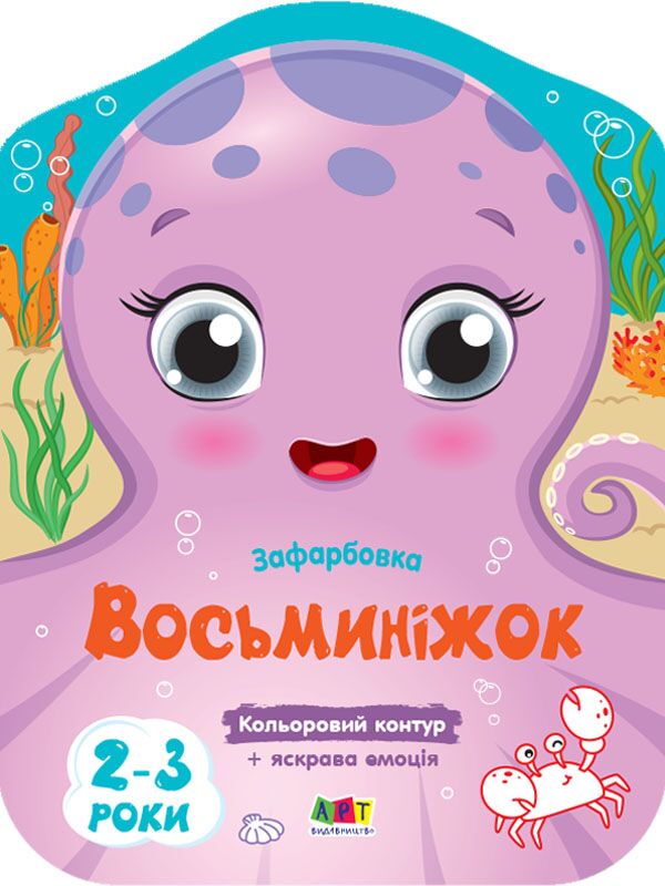 Кольорові зафарбовки Восьминіжок Ранок