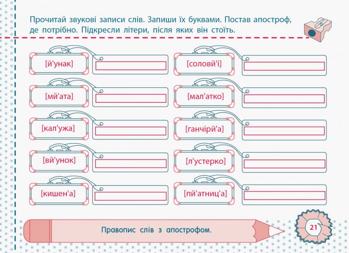 Точилка Українська мова Рівень 2 Приголосні звуки та букви Авт: Муренець О.Г. Вид-во: АРТ - фото 5