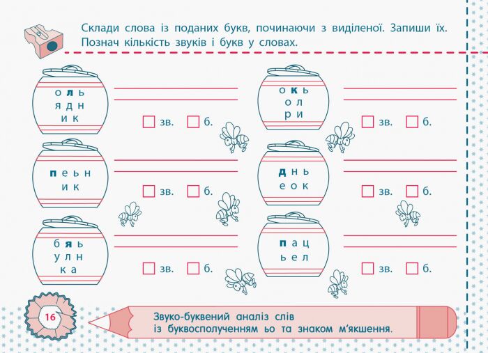 Точилка Українська мова Рівень 2 Приголосні звуки та букви Авт: Муренець О.Г. Вид-во: АРТ - фото 4