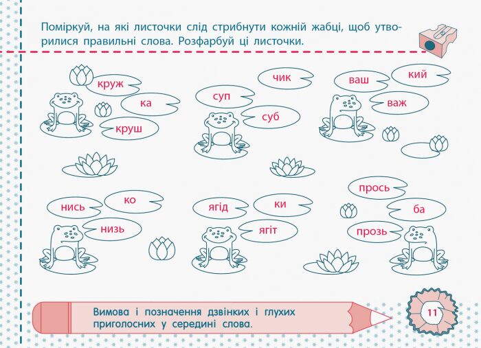 Точилка Українська мова Рівень 2 Приголосні звуки та букви Авт: Муренець О.Г. Вид-во: АРТ - фото 3