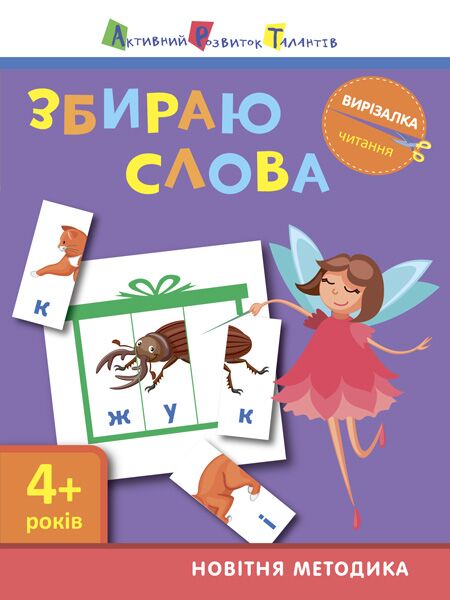 Читання. Збираю слова - Підготовка до школи