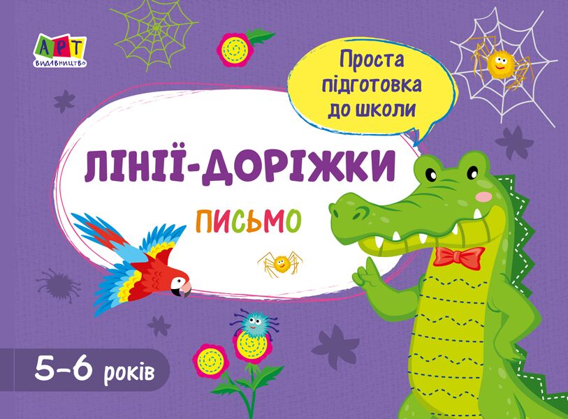Проста підготовка до школи Лінії-доріжки Письмо 5-6 років АРТ - фото 1