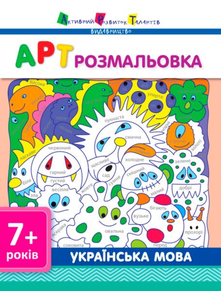 АРТ розмальовка Українська мова 7+ Ранок