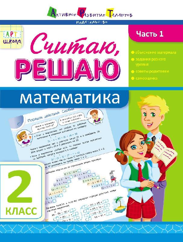 Считаю, решаю Математика 2 класс Часть 1 Авт: Муренец О.Г. Изд-во АРТ - 2 клас НУШ
