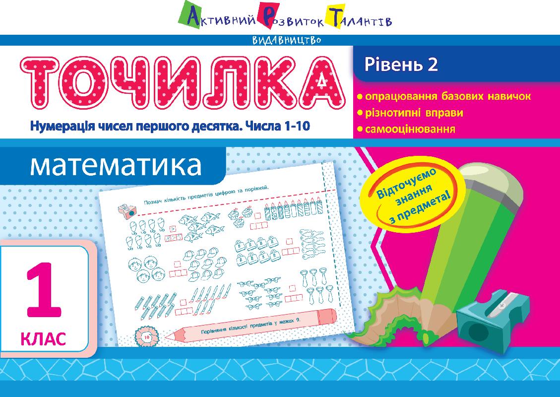 Точилка Математика Нумерація чисел першого десятка Числа 1–10 1 клас Рівень 2 Авт: Муренець О. Г. Вид-во: АРТ