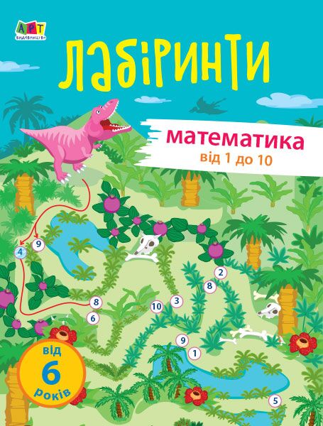 Навчальні лабіринти від 1 до 10 Математика 1 частина 6+ Ранок - фото 1