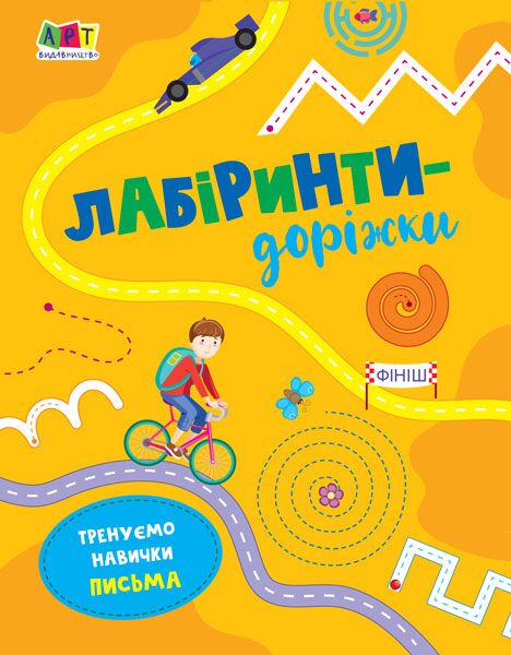 Лабіринти-доріжки - Книги та Ігри для розуму, Головоломки