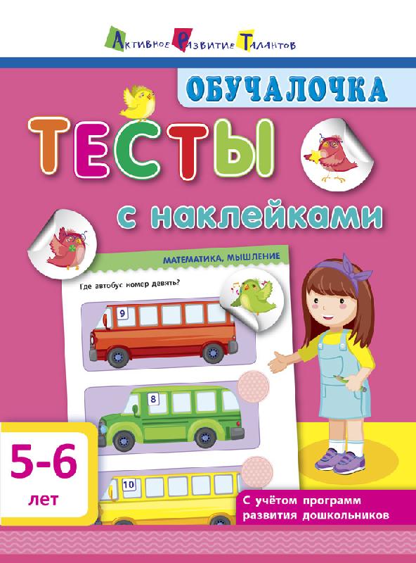 Тесты с наклейками 5–6 лет Тесты с наклейками 5–6 лет - Підготовка до школи