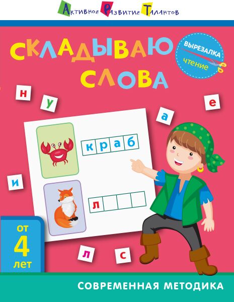 Чтение. Складываю слова - фото 1