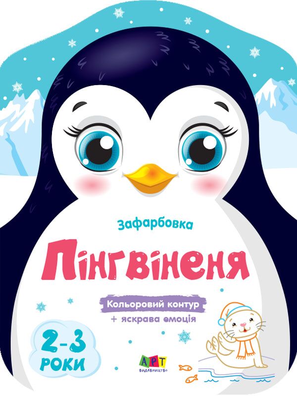 Пінгвіненя