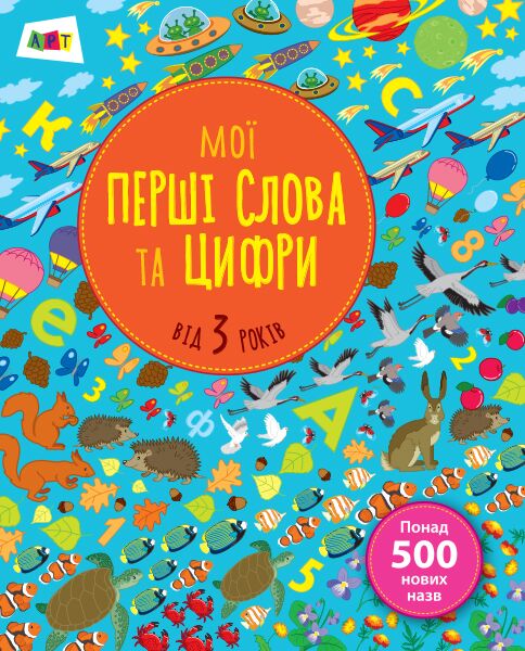 Мої перші слова та цифри Мої перші слова та цифри - Розвиток Мовлення