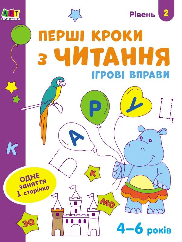 Перші кроки з читання. Ігрові вправи Рівень 2. 4-6 років Коваль Н. Н. АРТ - фото 1
