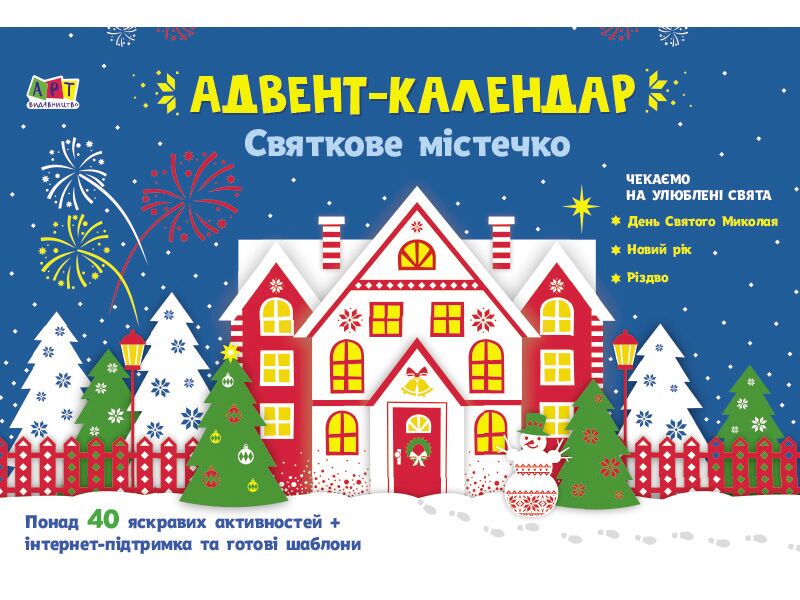 Святкове містечко Адвент-календар Коваль Н. Ранок Святкове містечко Адвент-календар Коваль Н. Ранок - Творчі товари до Різдва
