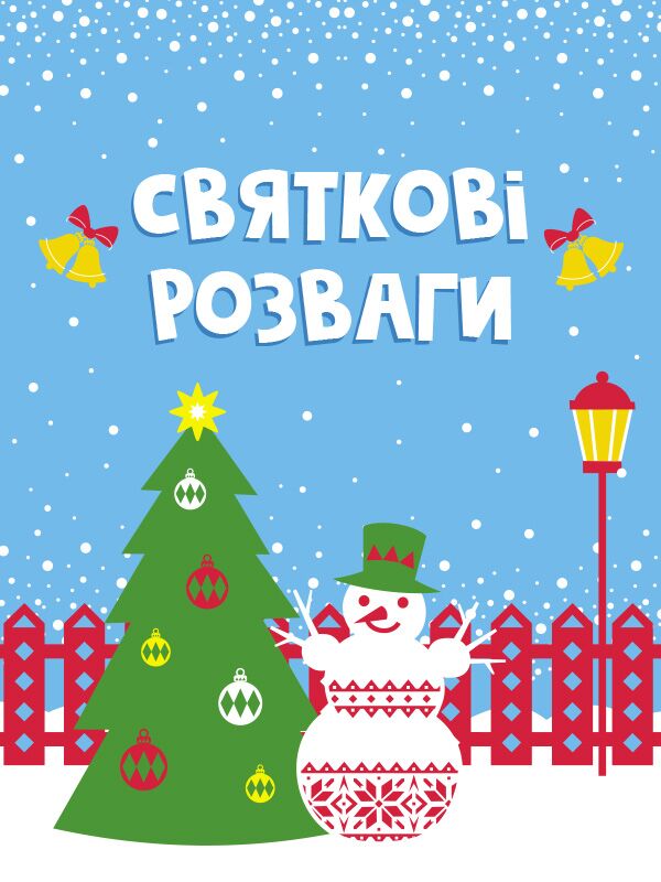 Святкове містечко Адвент-календар Коваль Н. Ранок - фото 3