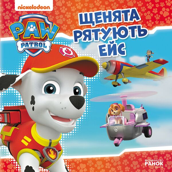 Щенячий Патруль. Щенята рятують Ейс. - Книжки для творчості