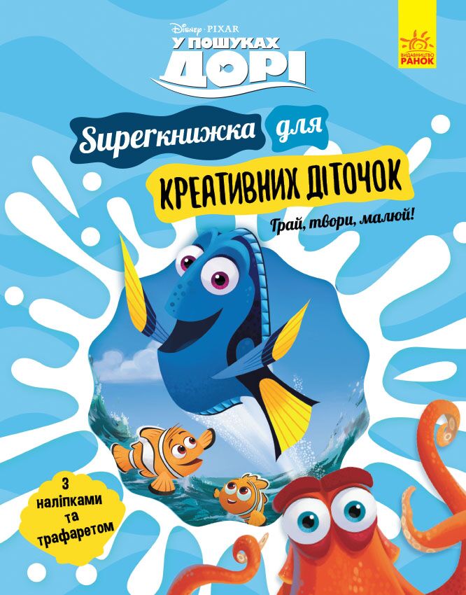 У пошуках Дорі. SUPERкнижка для креативних діточок (Disney) - Книжки для творчості