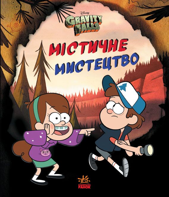 Ґравіті Фолз. Містичне мистецтво - фото 1