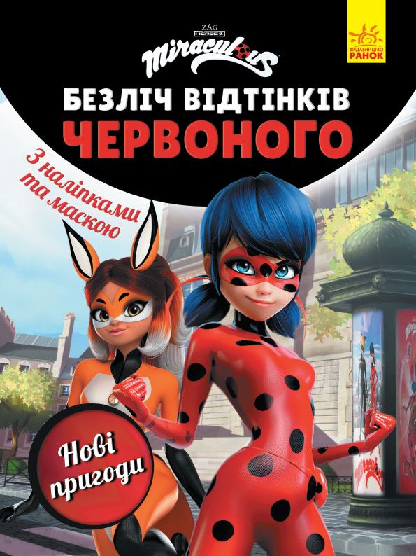 Леді Баг. Нові пригоди - Казки, твори, оповідання