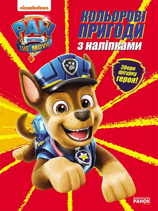 Гончик Кольорові пригоди з наліпками Щенячий Патруль Nickelodeon Ранок Розмальовка - фото 1