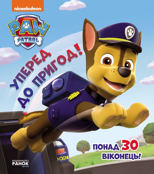 Щенячий Патруль Книжка з віконцями Уперед до пригод Nickelodeon Ранок - фото 1