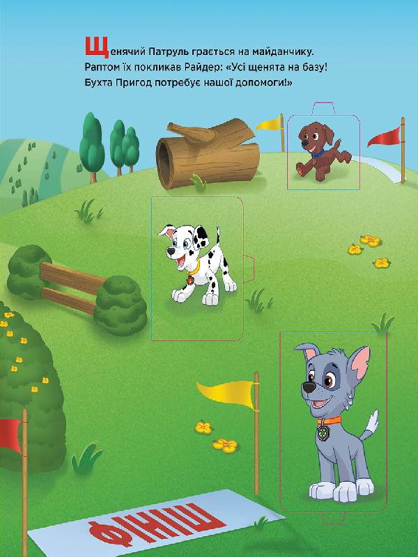 Щенячий Патруль Книжка з віконцями Уперед до пригод Nickelodeon Ранок - фото 3