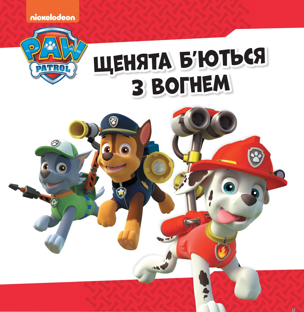 Щенячий Патруль. Колекція історій. Напоготові - фото 2