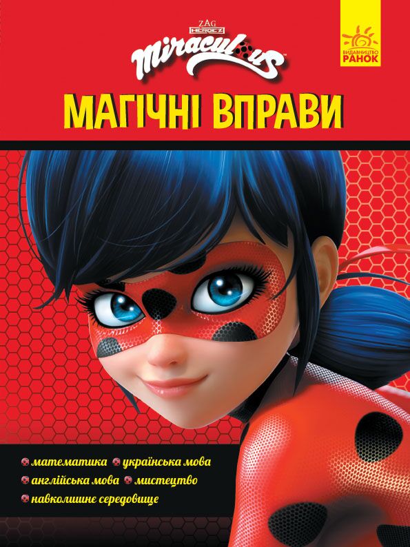 Чарівна Леді Баґ Магічні вправи Miraculous Ранок Чарівна Леді Баґ Магічні вправи Miraculous Ранок - Зошити для дітей 4-6 років