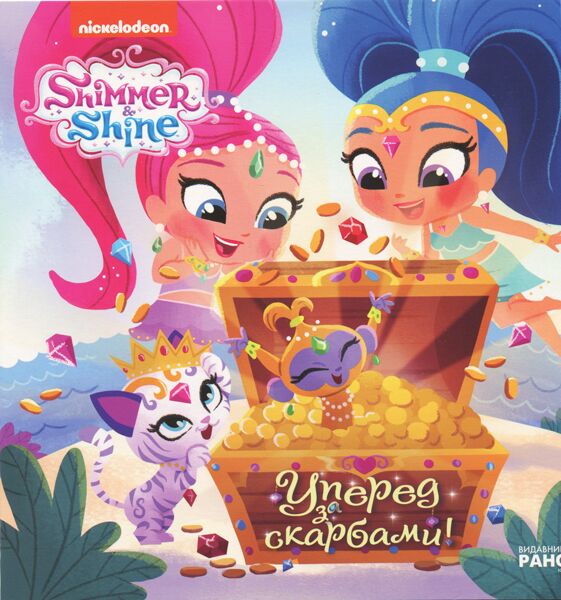 Шиммер і Шайн. Вперед за скарбами! Шиммер і Шайн. Вперед за скарбами! - Зошити для дітей 4-6 років