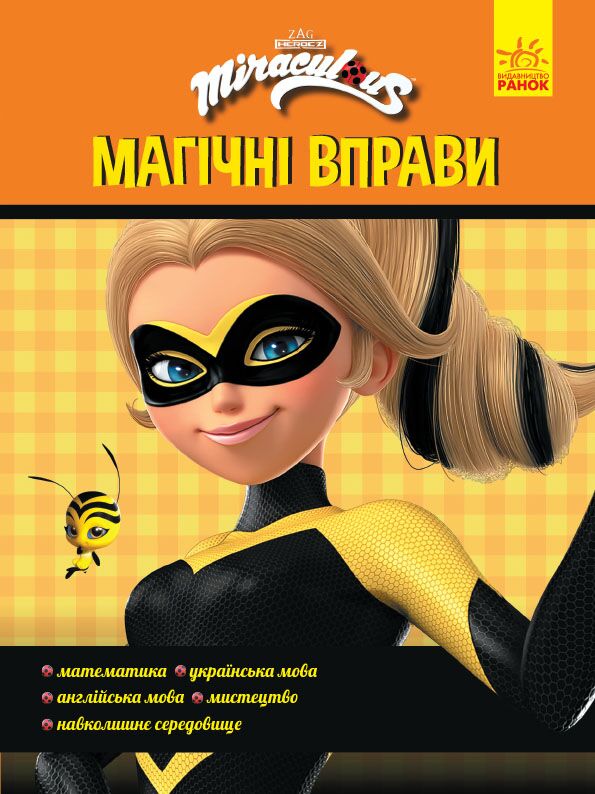 Талісмани Леді Баґ Магічні вправи Miraculous Ранок Талісмани Леді Баґ Магічні вправи Miraculous Ранок - Зошити для дітей 4-6 років