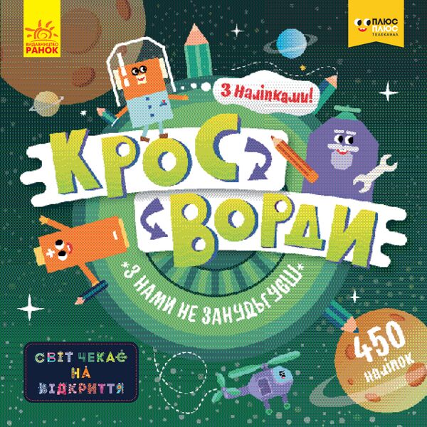 Кросворди. З нами не занудьгуєш! (СЧНВ) - фото 1