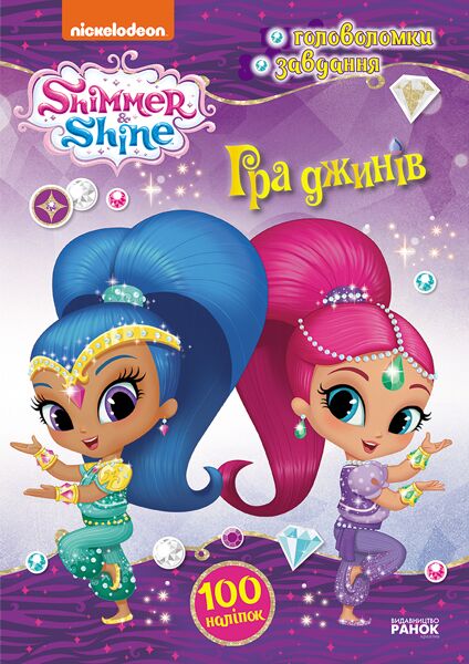 Шиммер і Шайн. Гра джинів. Шиммер і Шайн. Гра джинів. - Зошити для дітей 4-6 років