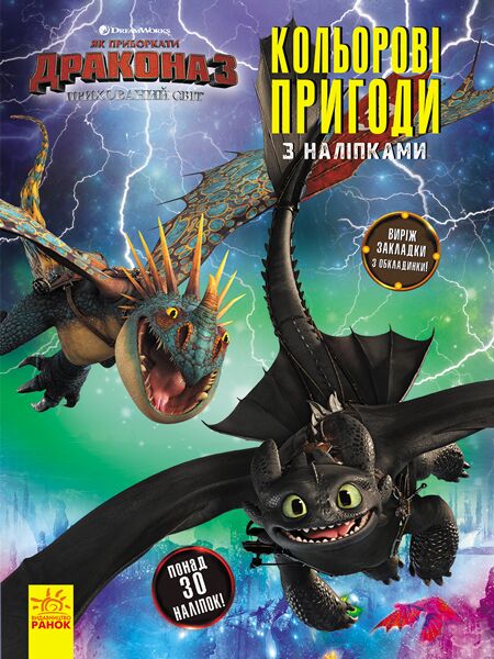 Як приборкати дракона 3 Кольорові пригоди з наліпками Закладки Беззубик, Буревійка Ранок