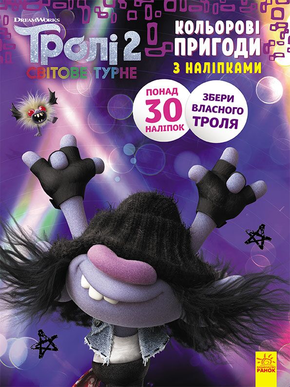 Розмальовка Тролі 2 Мачок DreamWorks Кольорові пригоди з наліпками Ранок