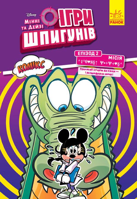 Місія: Лагідний крокодил - фото 1