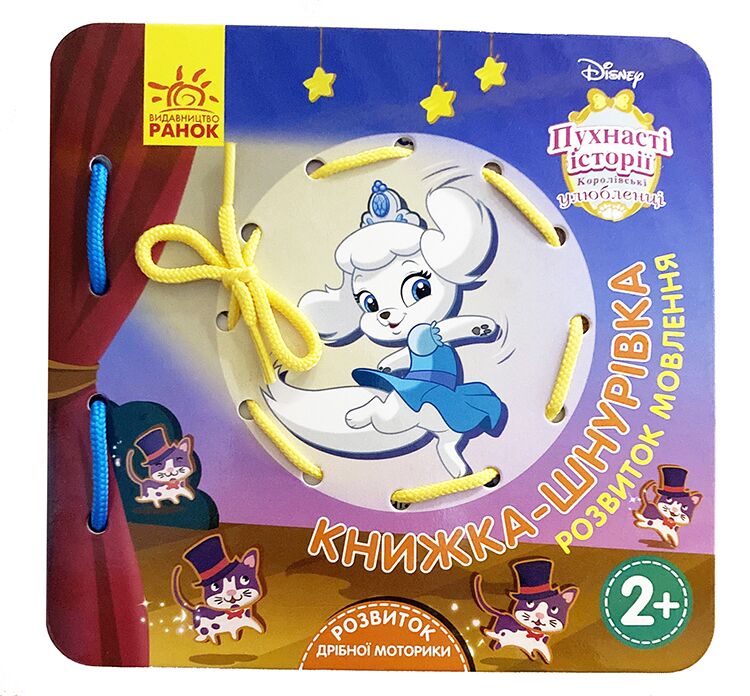 Королівські улюбленці. Розвиток мовлення