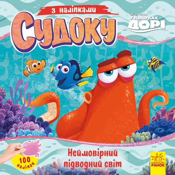 Судоку. Неймовірний підводний світ (Disney) - Книги та Ігри для розуму, Головоломки
