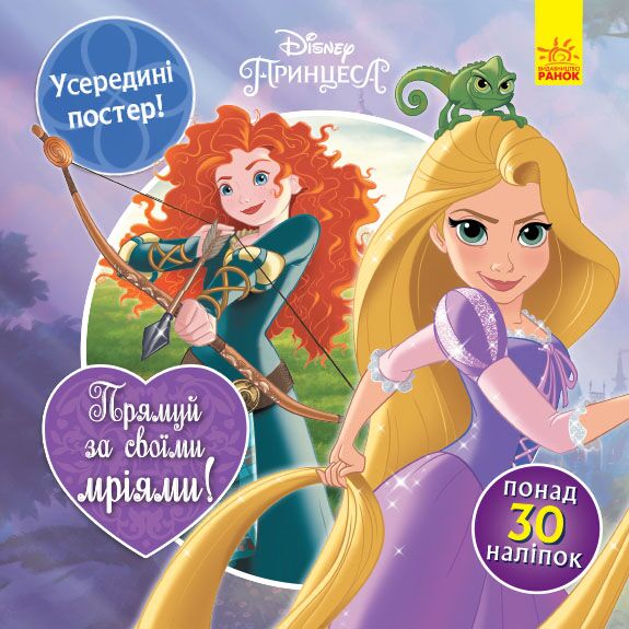 Прямуй за своїми мріями (Принцеси) - Книги та Ігри для розуму, Головоломки
