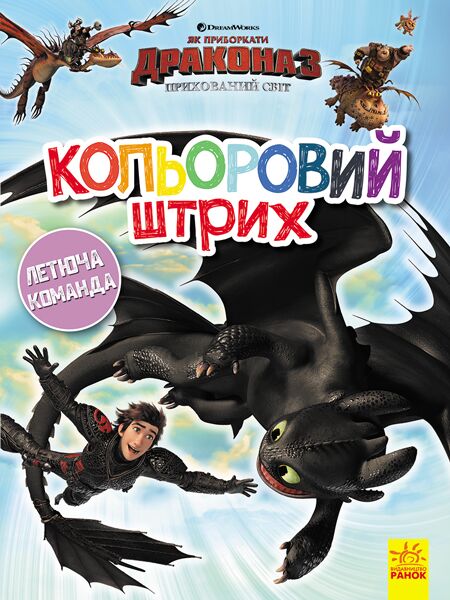 Кольоровий штрих. Летюча команда. - фото 1