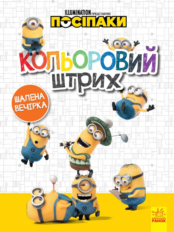 Розмальовка Кольоровий штрих Посіпаки Шалена вечірка Illumination Ранок - фото 1