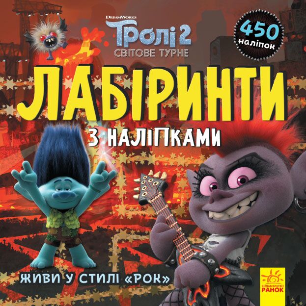 Тролі Живи у стилі рок! DreamWorks Лабіринти з наліпками Ранок - фото 1