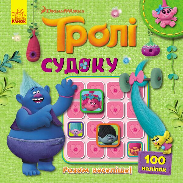 Судоку. Разом веселіше! (Тролі). - Книги та Ігри для розуму, Головоломки