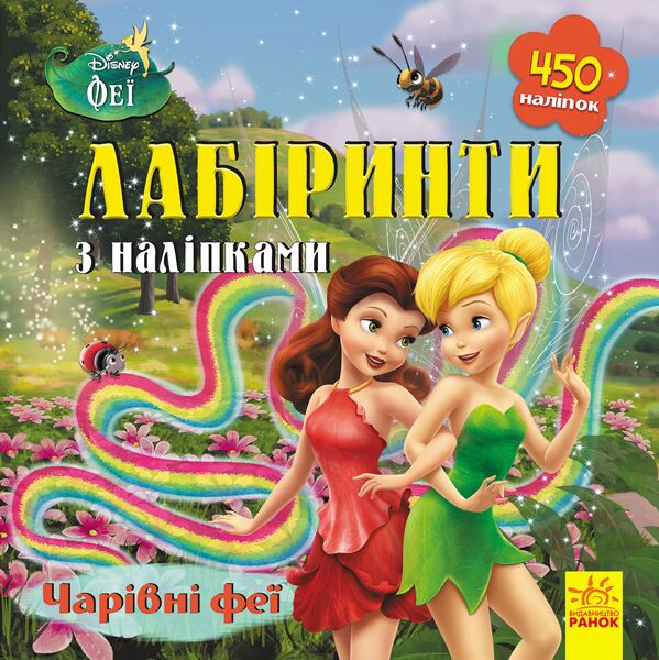 Лабіринти. Чарівні феї (Феї, Disney) - Книги та Ігри для розуму, Головоломки