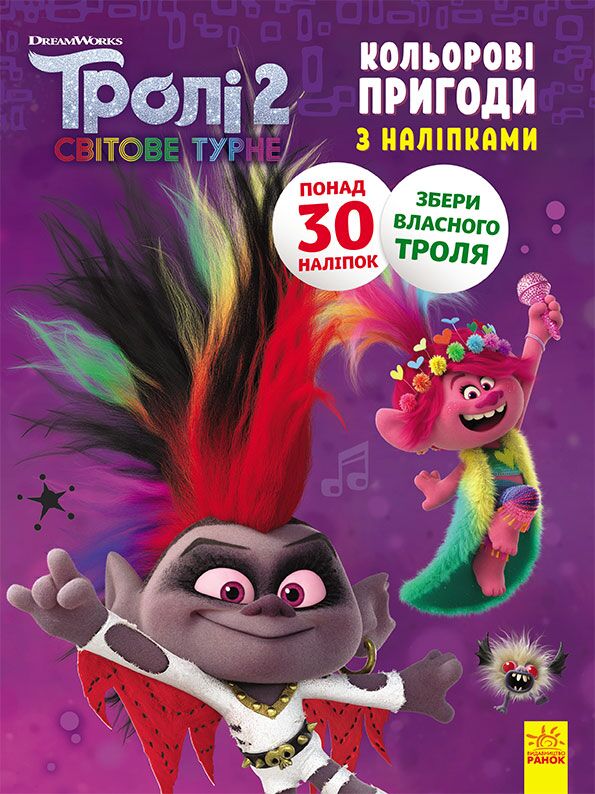 Розмальовка Тролі 2 Діамант і Діамантик DreamWorks Кольорові пригоди з наліпками Ранок - фото 1