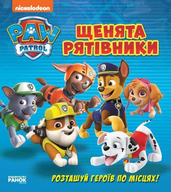 ЩП. Книжка з віконцями. Щенята - рятівники. - фото 1
