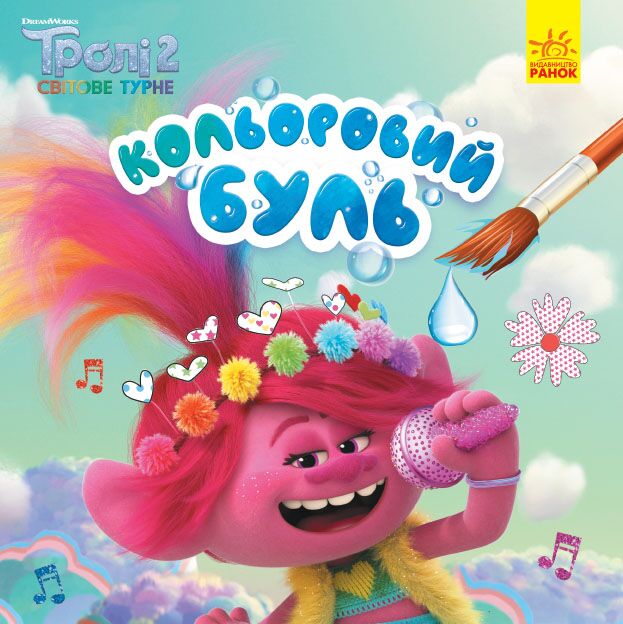 Тролі 2 Мачок Водяні розмальовки DreamWorks Ранок - Розмальовки