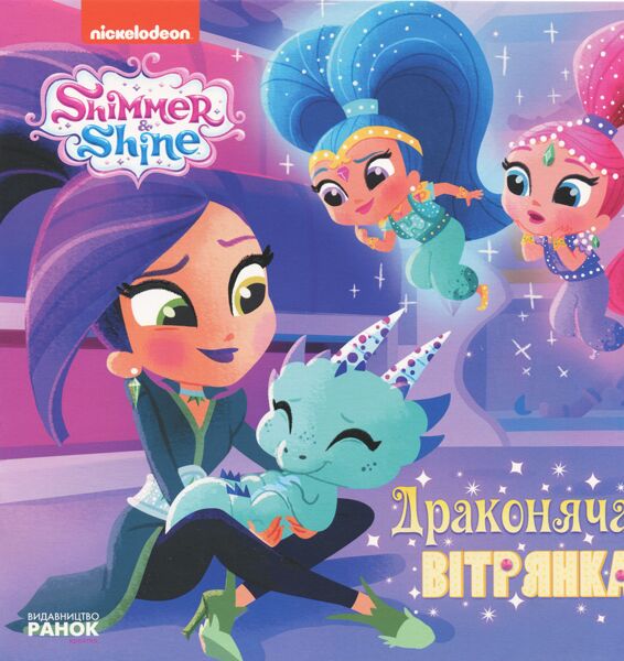 Шиммер і Шайн. Драконяча вітрянка. - Зошити для дітей 4-6 років