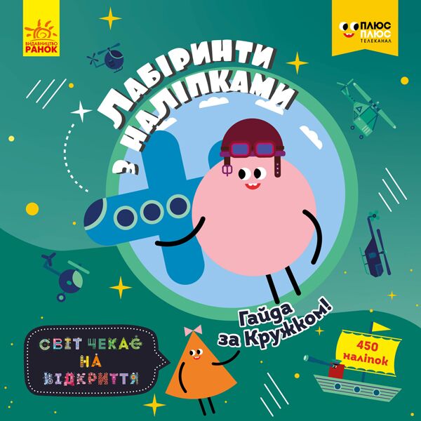 Лабіринти. Гайда за Кружком (СЧНВ)