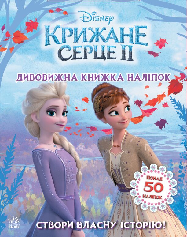 Крижане серце 2. Світ наліпок. Дивовижна книжка. - фото 1