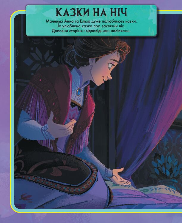 Крижане серце 2. Світ наліпок. Дивовижна книжка. - фото 2