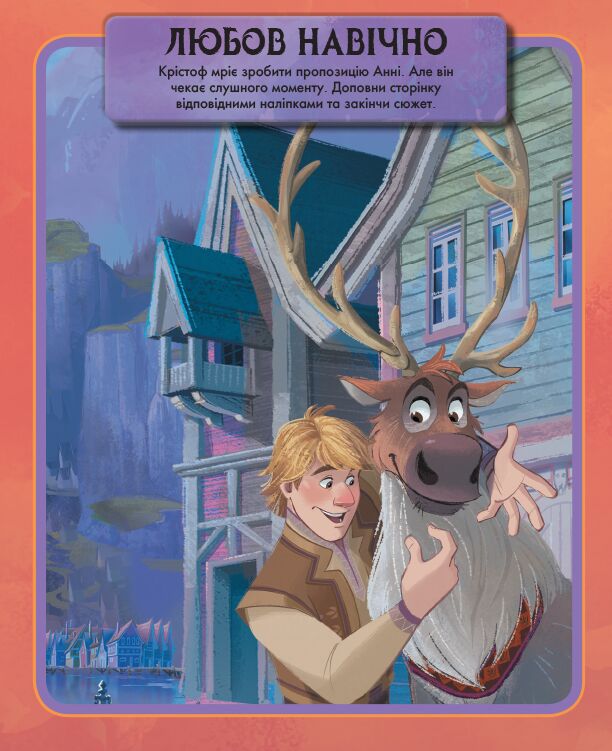 Крижане серце 2. Світ наліпок. Дивовижна книжка. - фото 4